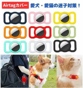 ペット用 AirTag エアタグ 保護 カバー 迷子 シリコン ケース 首輪 バックル ハーネス 犬 猫 GPS 追跡 迷子防止 紛失防止 ホワイト Z164