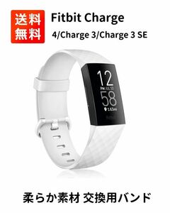 Fitbit Charge 4/Charge 3/Charge 3 SE バンド ベルト 交換用バンド TPU 調整可能 スポーツバンド ホワイトS E338