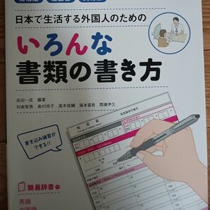 日本で生活する外国人のためのいろんな書類の書き方　本