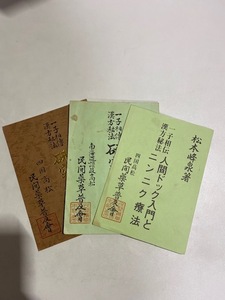 ☆ 松本峰泉 一子相伝漢方秘法 研究と実験/人間ドック入門とニンニク療法　送料無料