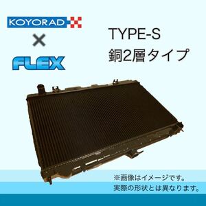 税込価格 Z32 フェアレディZ コーヨーラド KOYO RAD コーヨー KOYO TYPE- S 銅2層 ラジエーター ラジエター