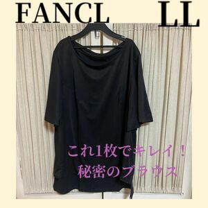 FANCL ファンケル これ1枚できれい！秘密のブラウス 黒　LL