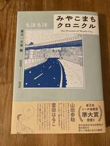 ちほちほ「みやこまちクロニクル　震災｜日常編」帯付き◆帯文／山田参助　雲田はるこ_画像1