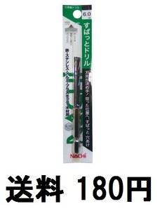 NACHI　ステンレスOK　ドリル刃　６角軸　Φ6.0mm　 送料180円　新品　未開封　すぱっとドリル　不二越