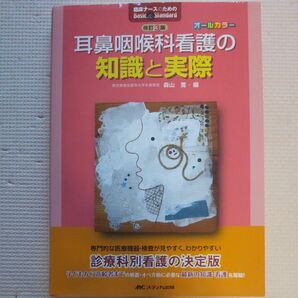 耳鼻咽喉科看護の知識と実際 （臨床ナースのためのＢａｓｉｃ　＆　Ｓｔａｎｄａｒｄ） （改訂３版） 森山寛／編