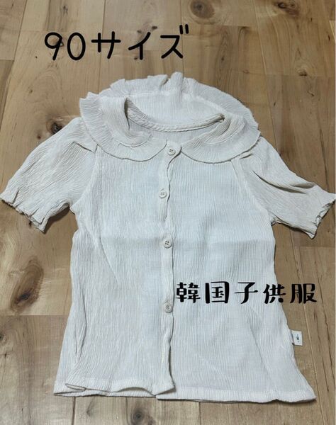 【美品】韓国子供服 90サイズ ブラウス