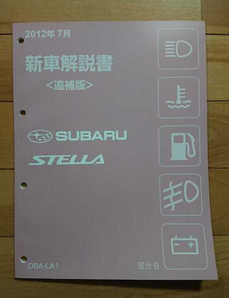 プロに方に!SUBARU スバル STELLA ステラ DBA-LA1 新型車解説書 区分B ダイハツOEM