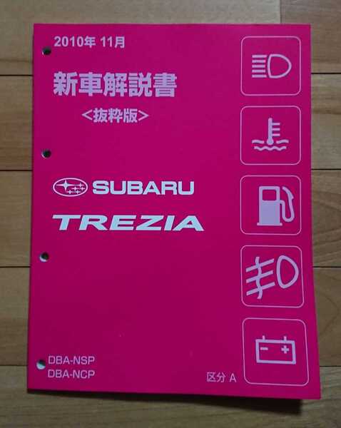 プロに方に!SUBARU スバル TREZIA トレジア DBA-NSP DBA-NCP 新型車解説書 区分A トヨタOEM