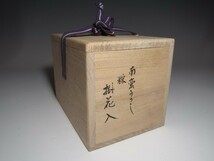 真葛香斎 南蛮写し掛花入 共箱 味わい深い逸品! n922_画像10