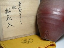 真葛香斎 南蛮写し掛花入 共箱 味わい深い逸品! n922_画像2