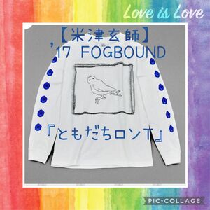 ★米津玄師★2017年★FOGBOUND★ともだちロンT★Mサイズ★ロングTシャツ★新品･未使用･未開封品★希少★(*^^*)★