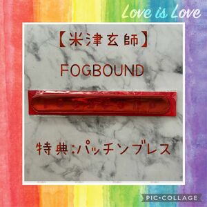 ★米津玄師★2017年★FOGBOUND★パッチンブレス★新品･未使用･未開封品★グッズ購入者特典★激レア★(*^^*)★