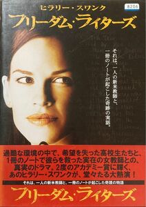 1.5割引まで値引可　フリーダム・ライターズ【DVD レンタル落ち】2007年製作・123分、米、出演：ヒラリー・スワンクほか