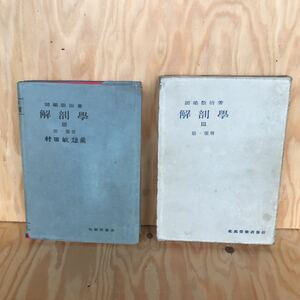 2F-D-705 rare ** [ anatomy 3 volume .*. hill ......]