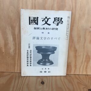 ２F-E-707　レア◎◎　［国文学 解釈と教材の研究 特集 評論文学のすべて］11巻7号　昭和41年学燈社