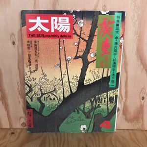 Art hand Auction 2F-G-710 Raro ◎◎ [Taiyo, abril de 1974, número 131 Artículo especial Hiroshige: pintor bombero], Cuadro, Libro de arte, Recopilación, Comentario, Revisar