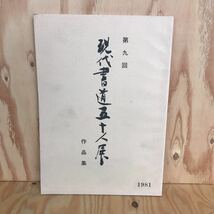 ２F-719　レア◎◎　［第九回　現代書道五十人展　作品集　1981］_画像1