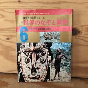 K2ZZ2-2300710レア［図鑑 世界のなぞと驚異 6年の学習 秋の学習号11 第1学習教材 社会科 学研］乾燥帯の自然とくらし 世界奇習