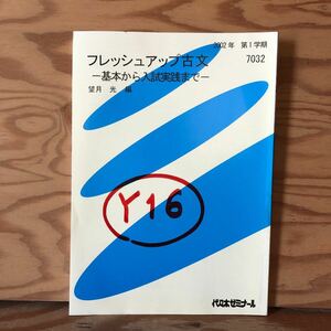 K2ZZ2-2300710レア［フレッシュアップ古文 基本から入試実践まで 望月光 2002年 第1学期 7032 代々木ゼミナール］現代語訳