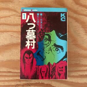 K2ZZ2-230711レア［八つ墓村 1 景丸譲也 原作 横溝正史］のろわれた八つ墓村 やってきた金田一耕助