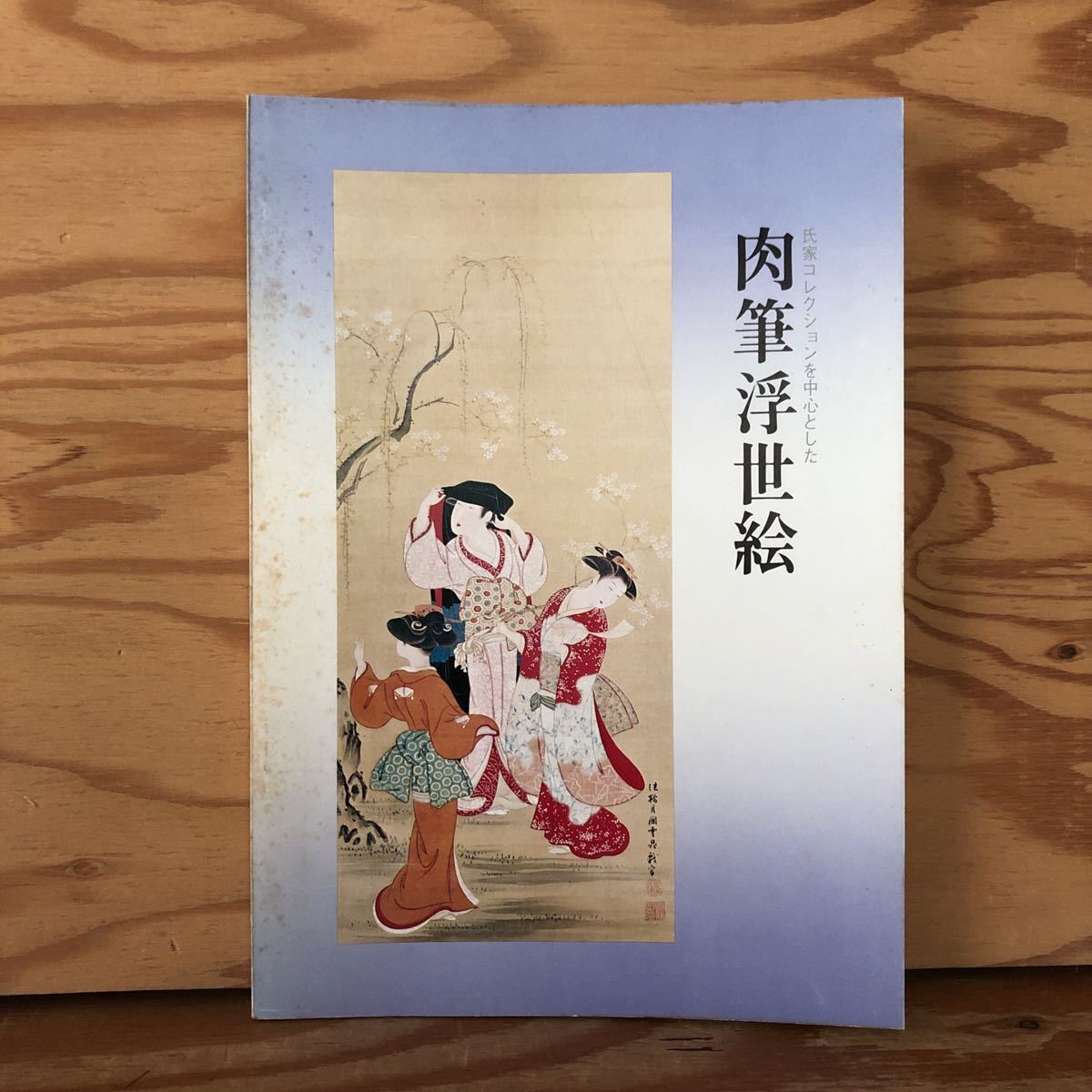 K2ZZ2-230711 Selten [Handgezeichnetes Ukiyo-e, hauptsächlich aus der Ujiie-Sammlung, 1976] Zwei Schönheiten mit Kirschblüten und ein betrunkener Freund, Malerei, Kunstbuch, Sammlung von Werken, Kunstbuch
