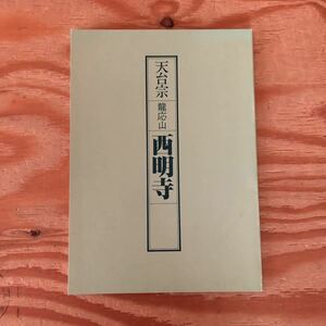 K2ZZ2-230711レア［天台宗 龍応山 西明寺］国宝 三重塔 本尊薬師如来立像