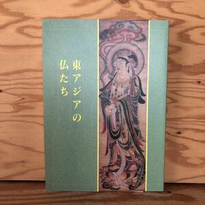 K2ZZ2-230711レア［特別展 東アジアの仏たち 奈良国立博物館 1996年］三角緑仏獣鏡 五大虚空蔵菩薩坐像　