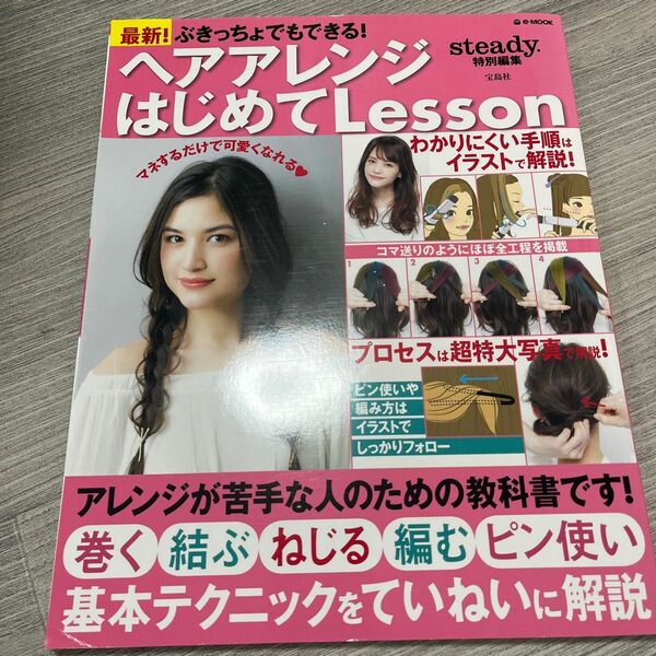 ぶきっちょでもできる！ ヘアアレンジはじめてＬｅｓｓｏｎ 最新！ ｅ‐ＭＯＯＫ／宝島社