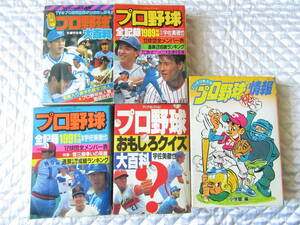 【即決】プロ野球大百科、プロ野球全記録1989、1991年版、プロ野球おもしろクイズ大百科、プロ野球(秘)情報「5冊セット」