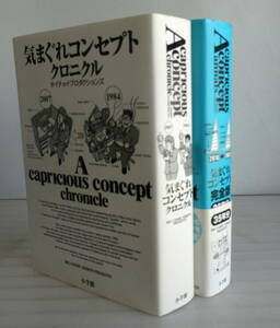 気まぐれコンセプト クロニクル+完全版 35年分 2冊セット 1981年~2015年に青春時代があった世代の人々にとって心のアルバム」 ホイチョイ