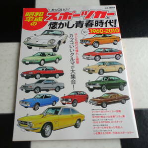 昭和・平成のスポーツカーと懐かし青春時代　1960-2010:年代別スポーツカー図鑑　年代別“カッコいい”コラム集 メーカーCMを彩った有名人