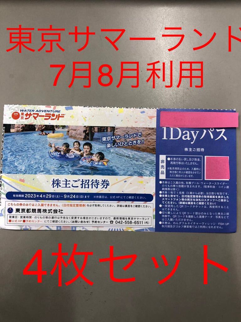 最速翌日到着可能 東京サマーランド 株主優待券 ７月８月利用可能 4枚