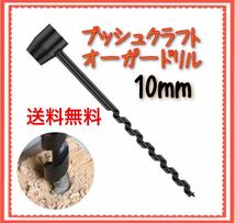 ブッシュドリル 10mm ブッシュクラフト_画像1