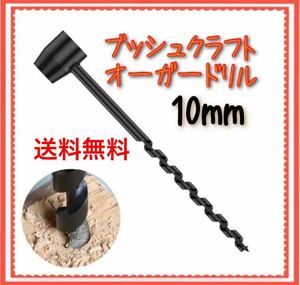 ブッシュドリル 10mm ブッシュクラフト