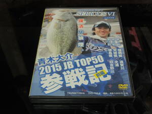 青木大介　シリアスⅥ　前編　２０１５　JB TOP50　参戦記　SERIOUS６　旧吉野川遠賀川北浦