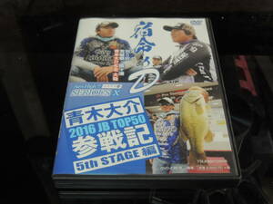 青木大介　シリアスⅩ　5th STAGE編　２０１６　JB TOP50　参戦記　SERIOUS１０　霞ヶ浦