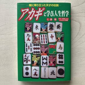 アカギに学ぶ人生哲学/七瀬隆