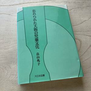 忘れられた大阪の児童文化/畠山兆子