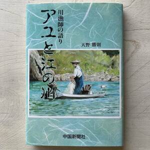 川漁師の語り アユと江の川/天野勝則