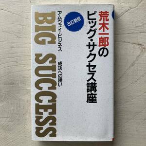 荒木一郎のビッグ・サクセス講座