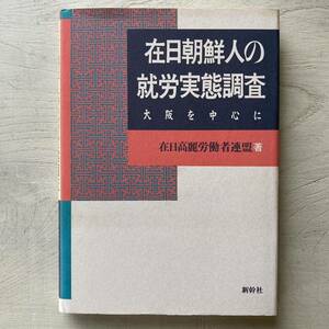 在日朝鮮人の就労実態調査