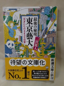 二宮敦人「最後の秘境　東京藝大　天才たちのカオスな日常」新潮文庫