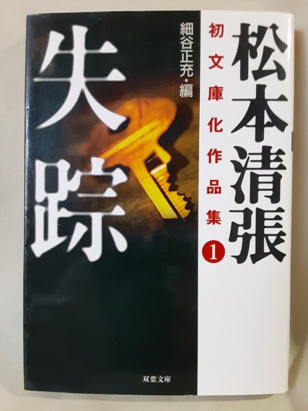 松本清張　初文庫化作品集1「失踪」双葉文庫