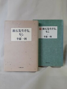 半藤一利「漱石先生ぞな、もし」正続2册セット、文藝春秋、コンパクト判ハードカバー