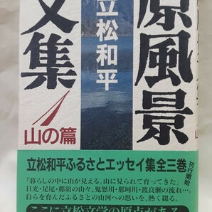 立松和平エッセイ集「原風景文集1山の篇」随想舍46判ハードカバー