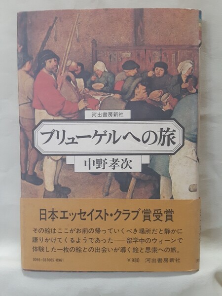 中野孝次「ブリューゲルへの旅」河出書房新社46判ハードカバー