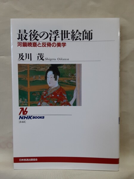 及川　茂(日本女子大学教授)「最後の浮世絵師　河鍋暁斎と反骨の美学」NHKブックスB6判ソフトカバー