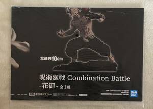 呪術廻戦 Combination Battle-花御-　販促ポスターのみ 非売品