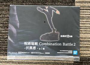 呪術廻戦 Combination Battle2-伏黒恵-　販促ポスターのみ 非売品