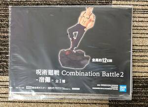 呪術廻戦 Combination Battle2-宿儺-　販促ポスターのみ 非売品